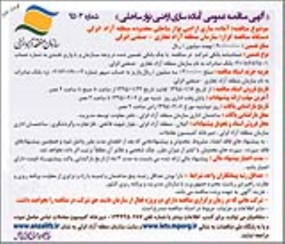 آگهی مناقصه عمومی , مناقصه آماده سازی اراضی نوار ساحلی نوبت دوم