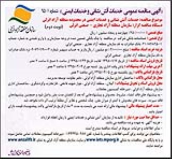 آگهی مناقصه عمومی , مناقصه خدمات آتش نشانی و خدمات ایمنی در محدوده منطقه آزاد انزلی نوبت دوم