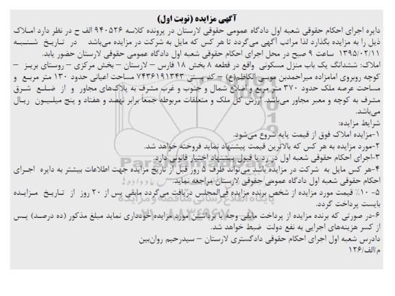 مزایده,مزایده ششدانگ یکباب منزل قطعه8 بخش 18 نوبت اول