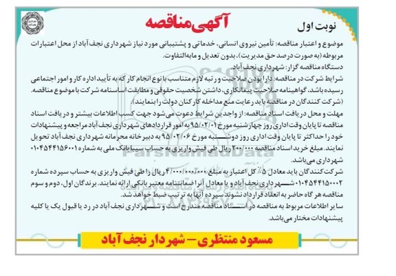 مناقصه ,آگهی مناقصه تامین نیروی انسانی , خدماتی و پشتیبانی