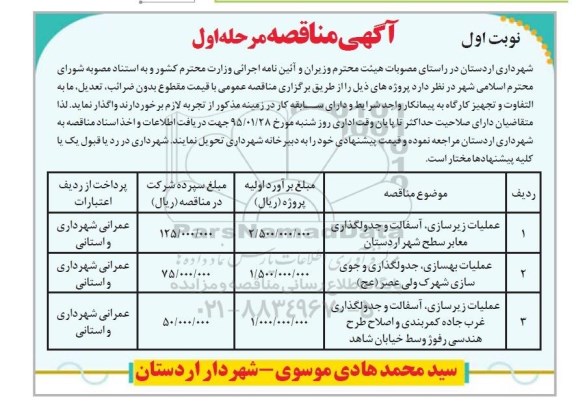 مناقصه , مناقصه عملیات زیرسازی ، آسفالت و جدولگذاری....