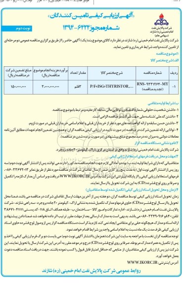 آگهی ارزیابی کیفی تامین کنندگان , ارزیابی کیفی P/F