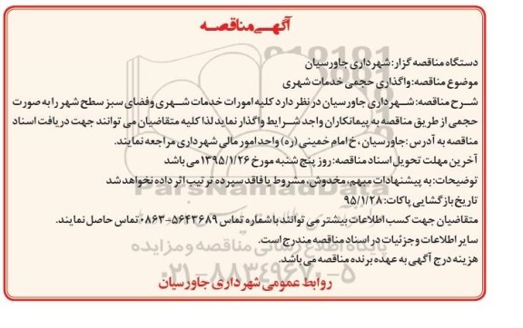 آگهی مناقصه, مناقصه  واگذاری حجمی خدمات شهری  