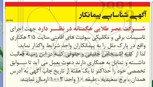 شناسایی پیمانکار, شناسایی پیمانکار  اجرای تاسیسات برقی ومکانیکی