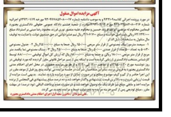 مزایده اموال منقول , مزایده اموال منقول سیصد متر موزاییک و ...