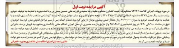 آگهی مزایده , مزایده خودرو پراید سفید