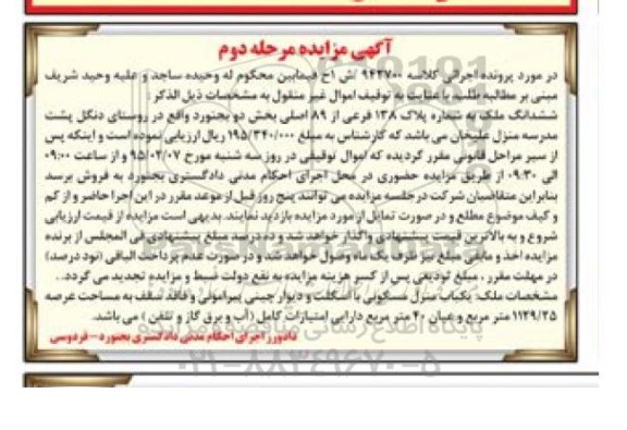 مزایده,مزایده کلاسه 942700 ششدانگ ملک بخش دو بجنورد مرحله دوم