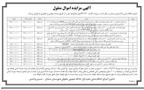 آگهی مزایده اموال منقول,مزایده سردخانه