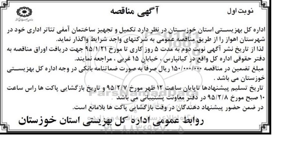 مناقصه , مناقصه واگذاری تکمیل و تجهیز ساختمان آمفی تئاتر اداری