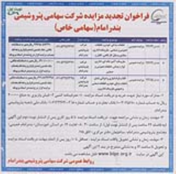 فراخوان تجدید مزایده , فراخوان مزایده قطعات یدکی خودرو، قطعات عمومی و صنعتی ، ملزومات اداری ، ستادی وسایل کارگاهی ، کابل و...... تجدید