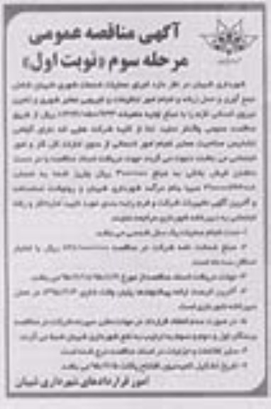 آگهی مناقصه عمومی , مناقصه اجرای عملیات خدمات شهری شیبان شامل جمع آوری و حمل زباله و انجام امور تنظیفات و لایروبی معابر شهری و تامین نیروی انسانی لازم مرحله سوم نوبت اول