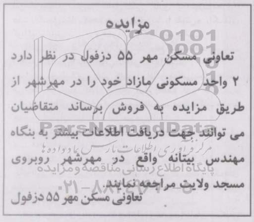 مزایده,مزایده فروش 2 واحد مسکونی مازاد در مهرشهر