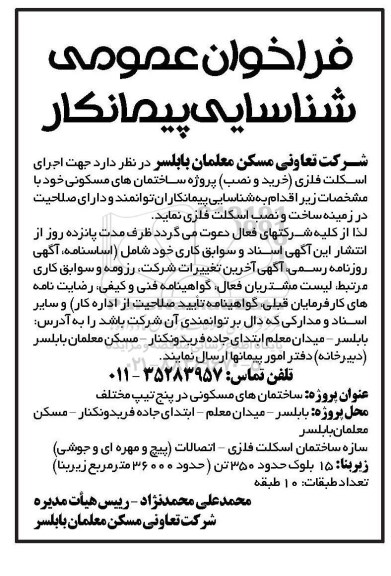 فراخوان عمومی شناسایی پیمانکار,فراخوان اجرای اسکلت فلزی (خرید و نصب) پروژه ساختمانهای مسکونی