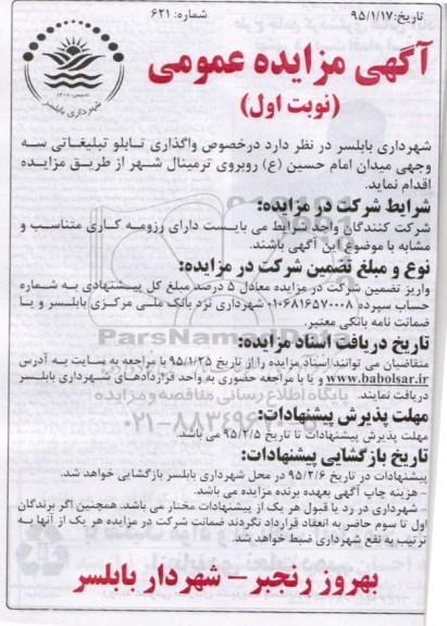 مزایده ,مزایده واگذاری تابلو تبلیغاتی سه وجهی میدان امام حسین ع روبروی ترمینال شهر