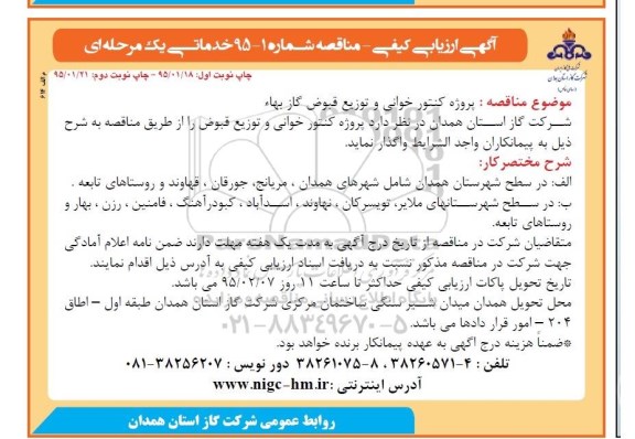 آگهی ارزیابی کیفی , مناقصه پروژه کنتور خوانی و توزیع قبوض گاز بها 