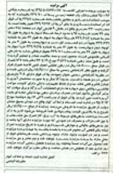 مزایده,مزایده ششدانگ زمین پلاک 239.700 باقی مانده