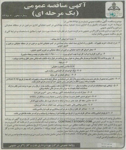 آگهی مناقصه عمومی یک مرحله ای, مناقصه خرید تجهیزات تکمیل و راه اندازی بسته تصفیه پساب بهداشت نوبت دوم 