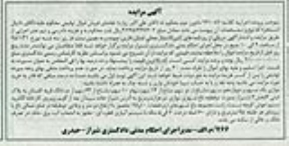 مزایده,مزایده موازی یک سهم و 14 سهم مشاع از دو سهم مشاع از 14 سهم سهام ده سهم مشاع از 64 سهم از دو دانگ 