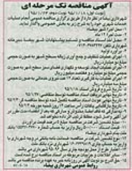 مناقصه یک مرحله ای,مناقصه انجام عملیات خدمات شهری