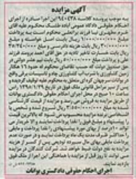 مزایده,مزایده کلاسه 940438 حدود 16 هکتار زمین کشاورزی با شرب اب