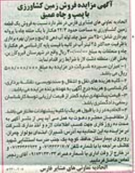 مزایده,مزایده فروش زمین کشاورزی با پمپ و چاه عمیق