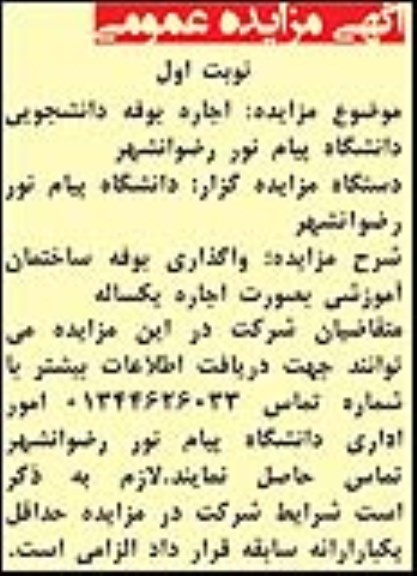 مزایده,مزایده اجاره بوفه دانشجویی