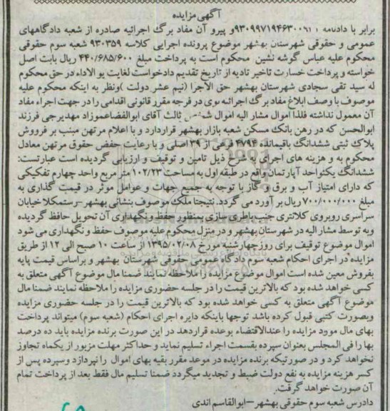 مزایده,مزایده کلاسه 930359 پلاک ثبتی ششدانگ باقیمانده 4794 ششدانگ اپارتمان