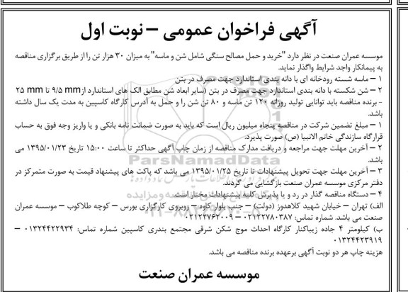 فراخوان عمومی,فراخوان خرید و حمل مصالح سنگی