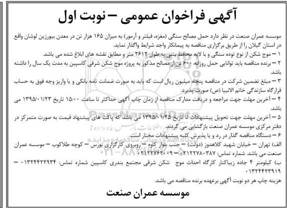 فراخوان عمومی,فراخوان حمل مصالح سنگی