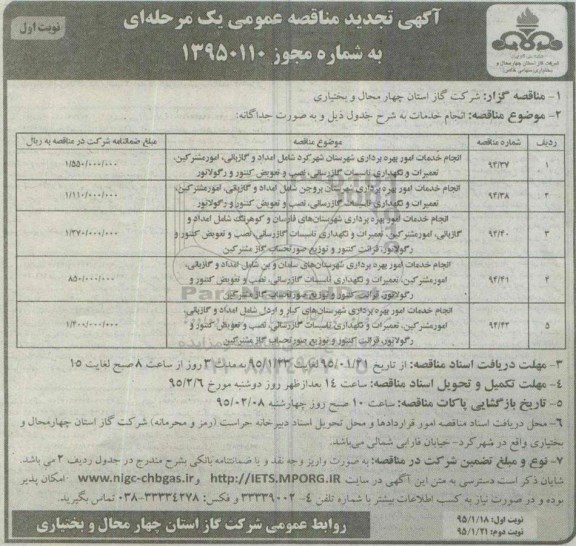 تجدید مناقصه , تجدید مناقصه انجام خدمات امور بهره برداری شهرستان شهرکرد .... نوبت اول