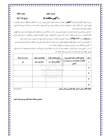 آگهی مناقصه , مناقصه انتقال آب با لوله دشت سر (سینه زرد) آشتیان