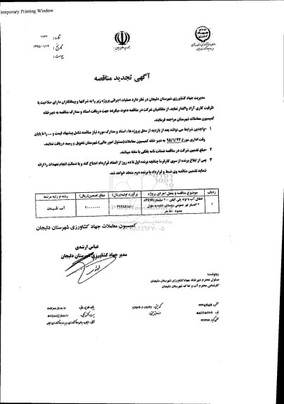 آگهی تجدید مناقصه , مناقصه انتقال آب با لوله پلی اتیلن.. تجدید