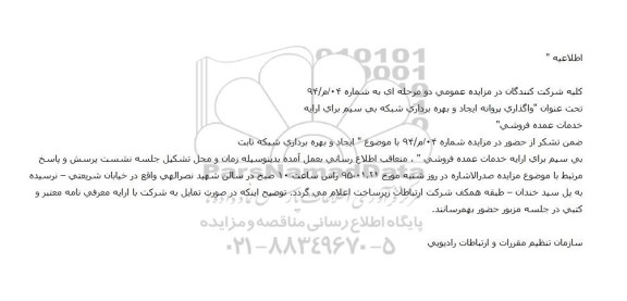 اطلاعیه واگذاری پروانه ایجاد و بهره برداری شبكه بیسیم برای ارایه