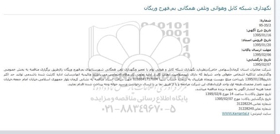 آگهی مناقصه, مناقصه نگهداری شبکه کابل و هوایی توأم با نگهداری تلفن همگانی شهرستان بم...95.01.18