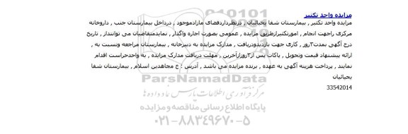 آگهی مزایده , مزایده واحد تکثیر