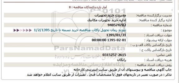 تمدید مناقصه, تمدید مناقصه خرید تسمه 