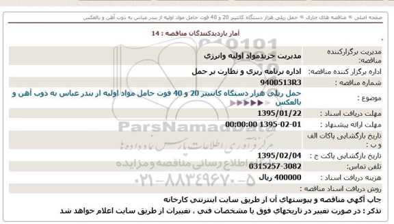 مناقصه , مناقصه حمل ریلی هزار دستگاه کانتینر 20 و 40 فوت حامل مواد اولیه 