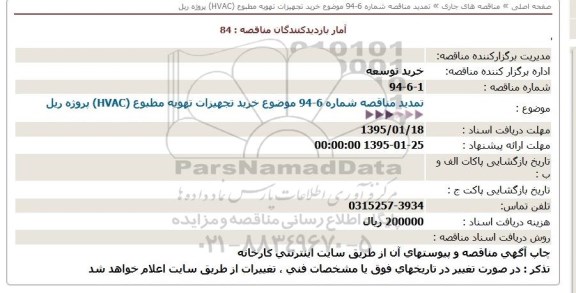 تمدید مناقصه خرید تجهیزات تهویه مطبوع