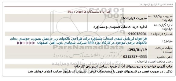 مناقصه, فراخوان ارزیابی كیفی انتخاب مشاوره برای طراحی بالكهای زیر جرثقیل 