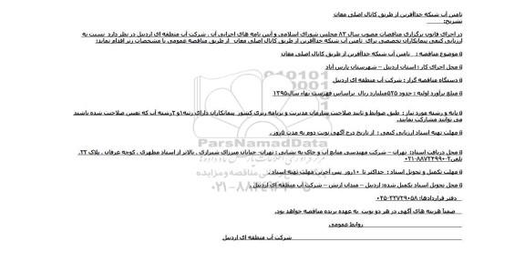 مناقصه , مناقصه تامین آب شبکه خداآفرین از طریق کانال اصلی مغان 
