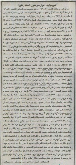 مزایده,مزایده اپارتمان مسکونی قطعه 5 تفکیکی کلاسه 9400111 بخش 2