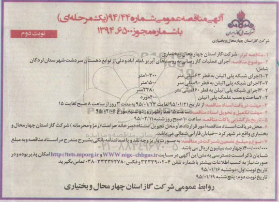 آگهی مناقصه عمومی یک مرحله ای , مناقصه اجرای عملیات گازرسانی به روستاهای آبریز ، امام آباد... - نوبت دوم