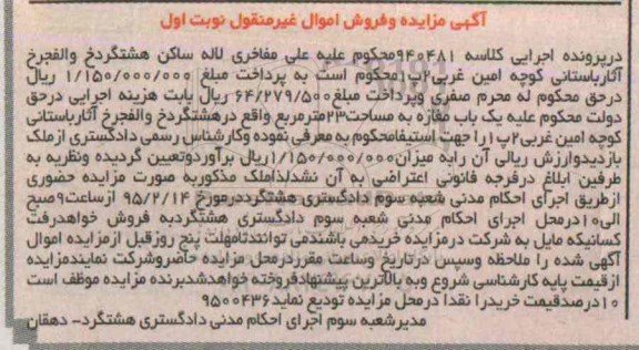 مزایده,مزایده کلاسه 940481 یکباب مغازه 23متر نوبت اول 
