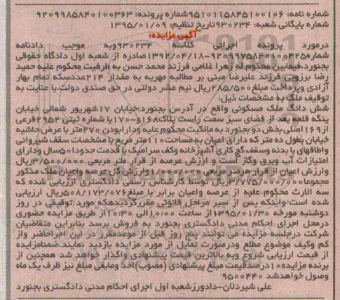 مزایده,مزایده ششدانگ ملک مسکونی کلاسه 930234 دارابودن 270متر