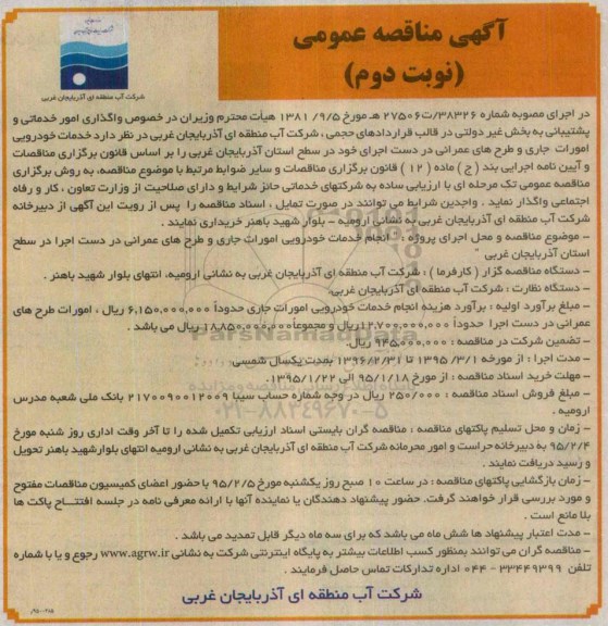 آگهی مناقصه عمومی,مناقصه انجام خدمات خودرویی امورات جاری و طرح های عمرانی  نوبت دوم