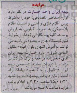 مزایده,مزایده لوازم اسقاطی تصادفی