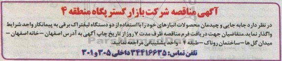 آگهی مناقصه , مناقصه جابه جایی چیدمان محصولات انبارهای خود