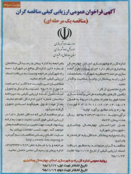 آگهی فراخوان عمومی ارزیابی کیفی مناقصه گران,مناقصه اجرای پروژه طرح آماده سازی مرحله 39 منظریه - نوبت دوم