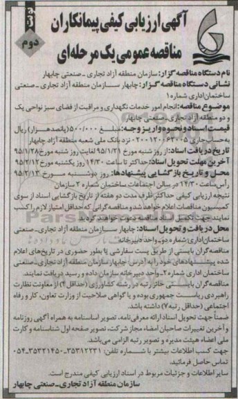 مناقصه , ارزیابی کیفی انجام امور خدمات نگهداری و مراقبت از فضای سبز -نوبت دوم