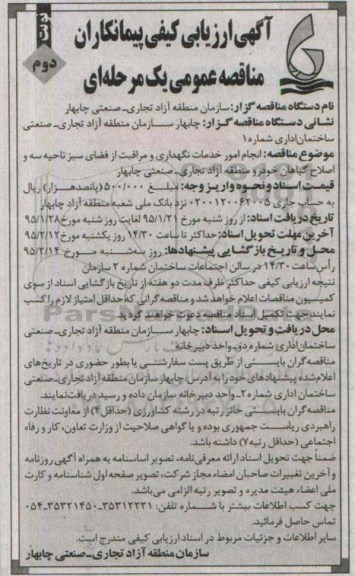 مناقصه , ارزیابی کیفی انجام امور خدمات نگهداری و مراقبت از فضای سبز نواحی سه و اصلاح گیاهان خودرو -نوبت دوم